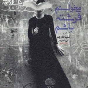 کتاب می خواستم فرشته باشم
