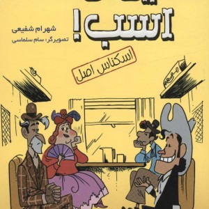 رفیق بی کلکاسب 2