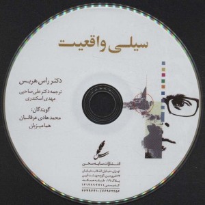 سیلی واقعیت نشر سایه سخن