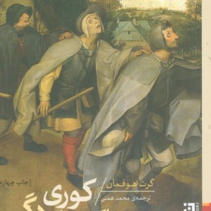 کوری عصاکش کور دگر