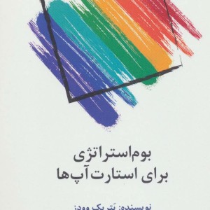 کتاب بوم استراتژی برای استارت آپ ها