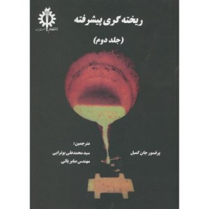 ریخته گری پیشرفته جلد 2