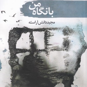 کتاب با نگاه من اثر مجید دانش آراسته