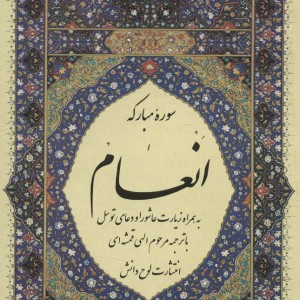 سوره مبارکه انعام نشر لوح دانش قطع جیبی