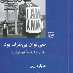 نمی توان بی طرف بود