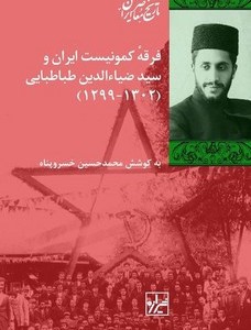 فرقه کمونیست ایران و سید ضیا الدین طباطبایی