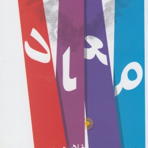 معاد نشر حکمت