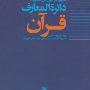 دائره المعارف قرآن