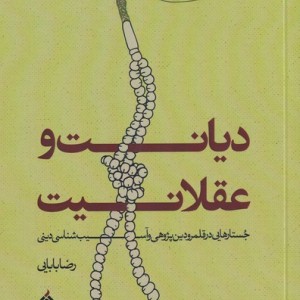 دیانت و عقلانیت