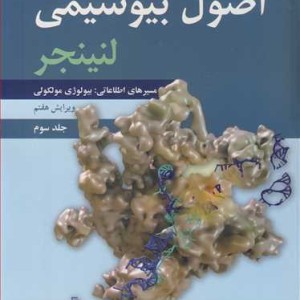 اصول بیوشیمی لنینجر مسیرهای اطلاعاتی بیولوژی مولکولی جلد3