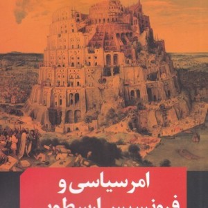 امر سیاسی و فرونسیس ارسطویی
