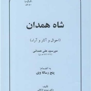 شاه همدان