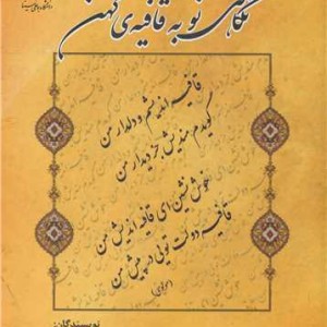 نگاهی نو به قافیه کهن