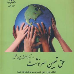 حق تعیین سرنوشت در آئینه حقوق بین الملل