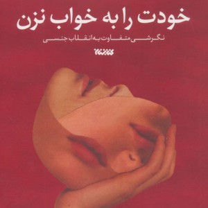 خودت را به خواب نزن