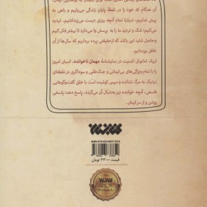 مهمان ناخوانده نشر کتابستان معرفت