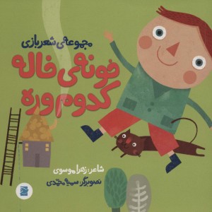 کتاب خونه خاله کدوم وره