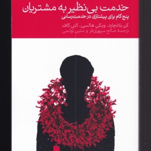 خدمت بی نظیر به مشتریان