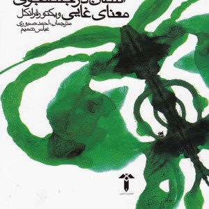 انسان در جستجوی معنای غایی - ویکتور فرانکل