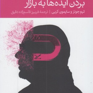 بردن ایده ها به بازار