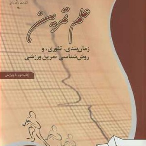 کتاب علم تمرین زمان بندی تئوری و روش شناسی تمرین ورزشی