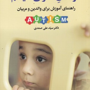 کودکان دارای اتیسم AUTISM