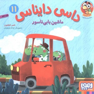 داسی دایناسی11