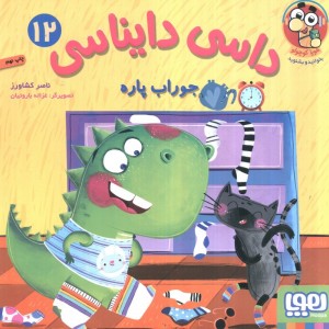 داسی دایناسی12