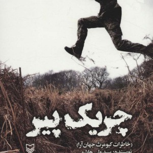 کتاب چریک پیر