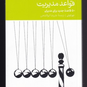 قواعد مدیریت