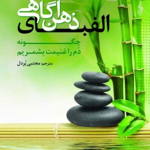 الفبای ذهن آگاهی