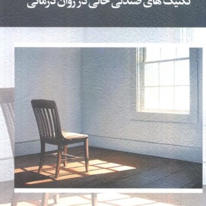 تکنیک های صندلی خالی در روان درمانی