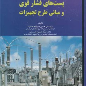 کتاب پست های فشار قوی و مبانی طرح تجهیزات