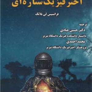 کتاب مقدمه ای بر اختر فیزیک ستاره ای
