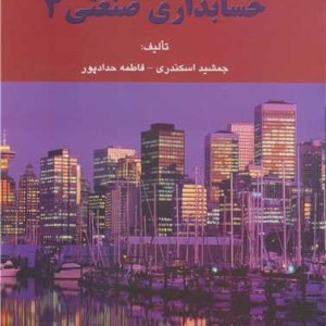حل تشریحی مسائل حسابداری صنعتی 3