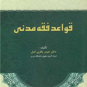 کتاب قواعد فقه مدنی نشر دانشگاه تبریز