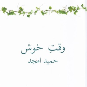 وقت خوش