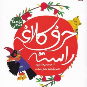 حرف کلاغه راسته از ترانه های فندقی