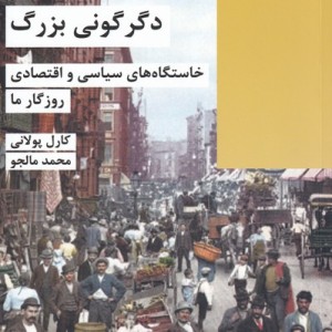 دگرگونی بزرگ نشر شیرازه کتاب ما