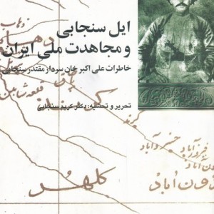 ایل سنجابی و مجاهدت ملی ایران