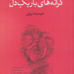 کرانه های باریک دل