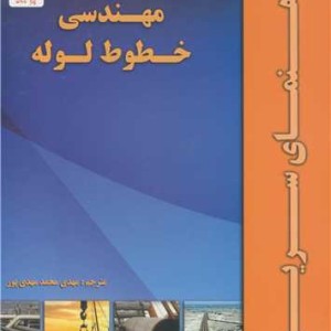 کتاب مهندسی خطوط لوله