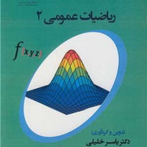 ریاضیات عمومی2