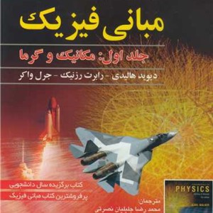 کتاب مبانی فیزیک جلد1 مکانیک وگرما ویرایش دهم 2014