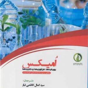امیکس رویکردها فن آوری ها و کاربردها