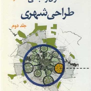 کتاب اصول و مبانی طراحی شهری جلد2