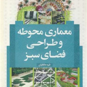 کتاب معماری محوطه وطراحی فضای سبز