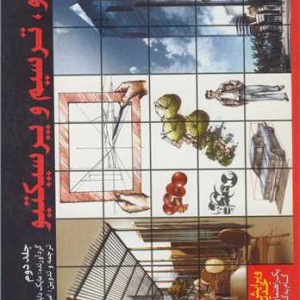 کتاب راندو ترسیم و پرسپکتیو جلد2 یک راهنمای گام به گام