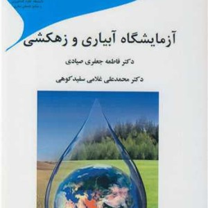 آزمایشگاه آبیاری و زهکشی