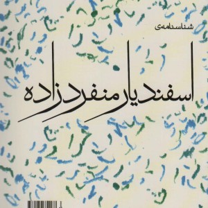 شناسنامه اسفندیار منفردزاده 1